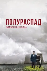 Напіврозпад Тимофія Березіна