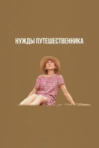 Потреби мандрівника