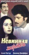Невинна жертва