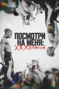 Подивись на мене: XXXTentacion