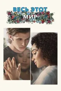 Весь цей світ
