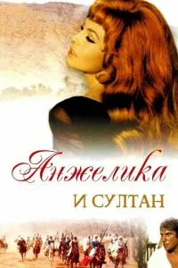 Анжеліка та султан