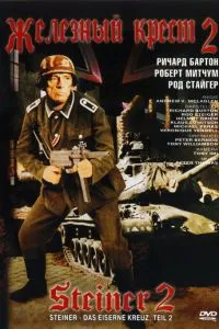 Залізний хрест 2: Штайнер