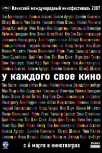 У кожного своє кіно