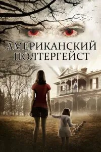 Американський полтергейст