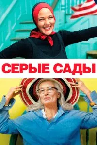 Сірі сади