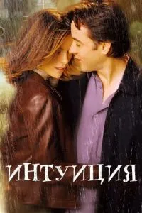 Інтуїція