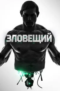 Зловісний