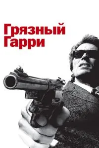 Брудний Гаррі