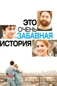 Це дуже кумедна історія