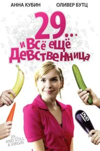 29... і все ще незаймана