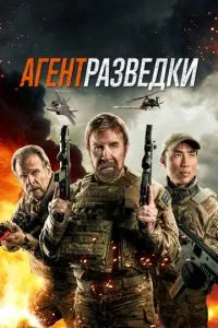 Агент розвідки