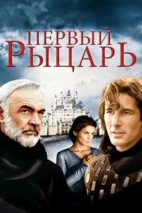 Перший лицар