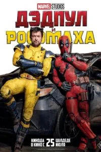 Дедпул та Росомаха