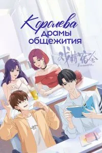 Королева драми гуртожитку