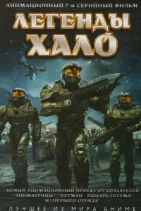 Легенди Halo