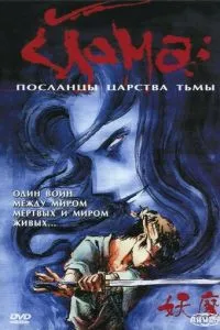 Йома: Посланці царства пітьми