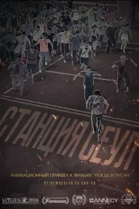 Станція 'Сеул'