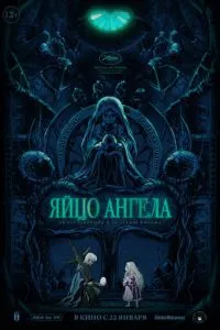 Яйце ангела