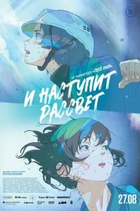 І настане світанок