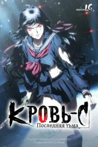 Blood-C: Останній Темний