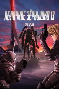 Яблучне зернятко 13: Уран