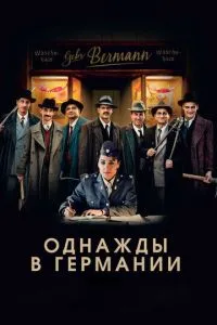 Якось у Німеччині