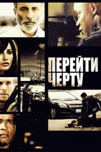Перейти межу