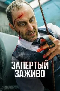 Замкнений живцем