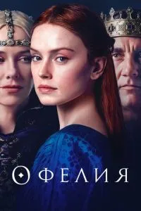 Офелія