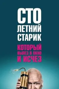 Столітній старий, який виліз у вікно і зник