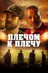Пліч-о-пліч