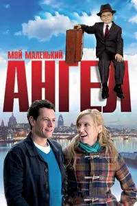 Мій маленький янгол