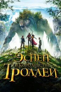 Еспен у королівстві тролів