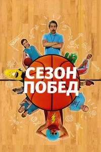Сезон перемог