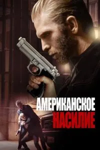 Американське насильство