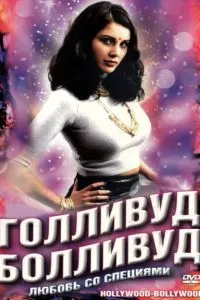 Голлівуд / Болівуд