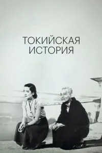 Токійська історія
