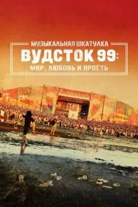 Музична скринька. Вудсток 99: Світ, кохання та лють