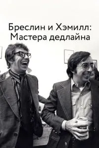 Бреслін і Хемілл: Майстри дедлайну