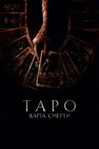 Таро: Карта смерті