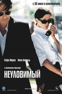 Невловимий