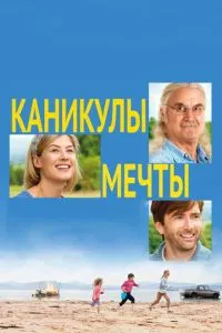 Канікули мрії