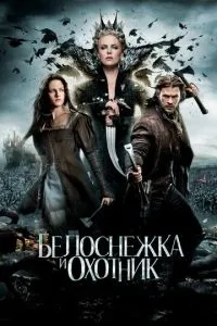 Білосніжка та мисливець