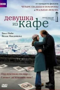 Дівчина з кафе