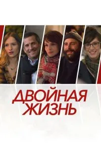 Подвійне життя