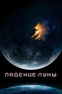 Падіння місяця
