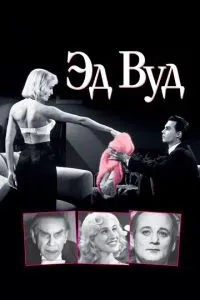 Ед Вуд