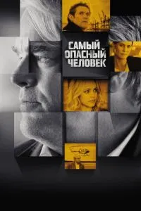 Найнебезпечніша людина