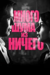 Багато шуму з нічого